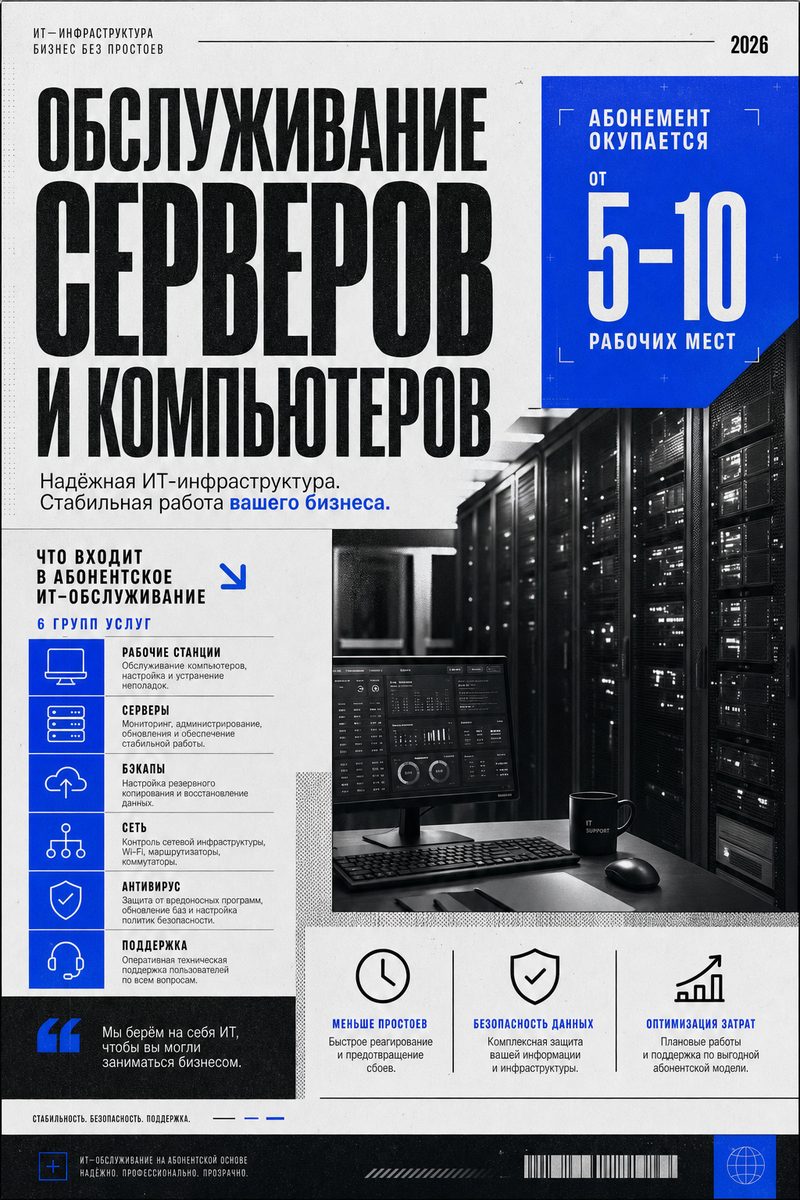 Обслуживание серверов и компьютеров